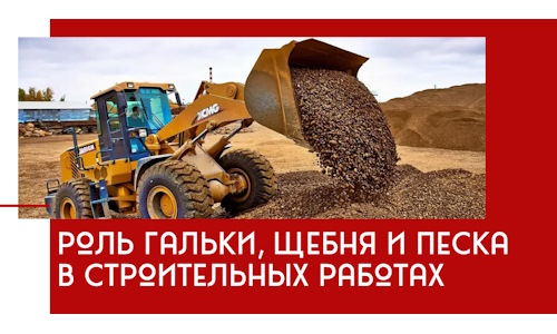 Роль гальки, щебня и песка в строительных работах в Коврове